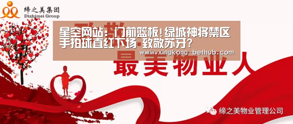 星空网站:门前篮板!绿城神将禁区手拍球直红下场 致敬苏牙?(图4) 星空推荐