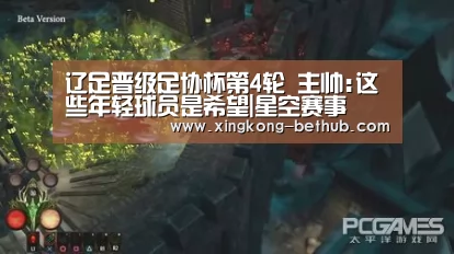 辽足晋级足协杯第4轮 主帅:这些年轻球员是希望|星空赛事(图2) 星空赛事