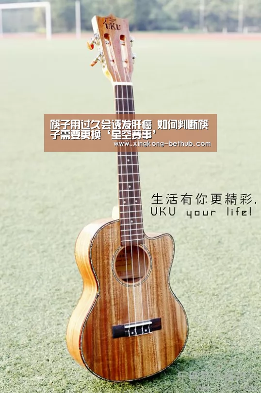 筷子用过久会诱发肝癌 如何判断筷子需要更换‘星空赛事’(图1) 星空网站