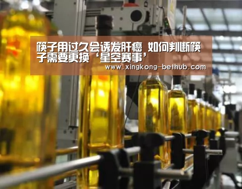 筷子用过久会诱发肝癌 如何判断筷子需要更换‘星空赛事’(图2) 星空网站